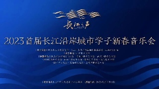 【直播】“长江之声”2023首届长江沿岸城市学子新春音乐会2月4日（立春）奏响华丽篇章！