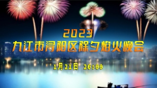 【直播】2023九江市浔阳区除夕焰火晚会