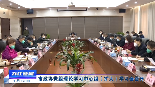市政协党组理论学习中心组（扩大）学习会召开
