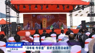 “浔年味 传非遗”美好生活周活动举行