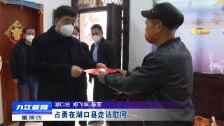 占勇在湖口县走访慰问