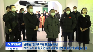 省委宣传部领导在濂溪区调研2023年江西省文化强省建设推进大会系列活动筹备工作，孙金淼陪同