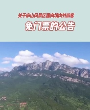 【悠然庐山 魅力九江】关于庐山风景区面向境内外游客免门票的公告