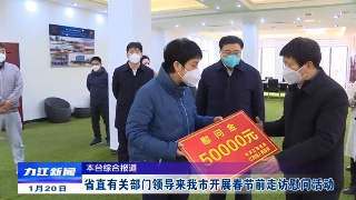 省直有关部门领导来九江市开展春节走访慰问活动，蒋文定、熊明等市领导分别陪同
