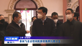 章剑飞走访慰问民族宗教界代表人士
