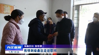 熊明到柴桑区走访慰问