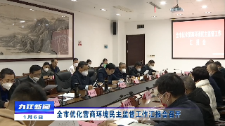 全市优化营商环境民主监督工作汇报会召开，章剑飞出席并讲话