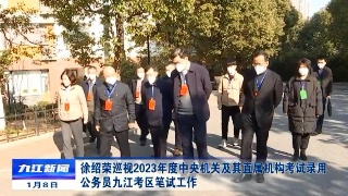 徐绍荣巡视2023年度中央机关及其直属机构考试录用公务员九江考区笔试工作