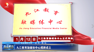 九江教育融媒体中心揭牌成立