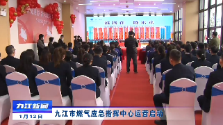 九江市燃气应急指挥中心运营启动