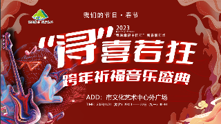【回看】《“浔”喜若狂》 跨年祈福音乐盛典