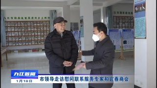 市领导走访慰问联系服务专家和宜春商会