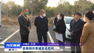 应炯到共青城走访慰问
