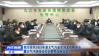 我市召开2023年度大气污染防治工作推进会暨大气污染防治专业委员会座谈会