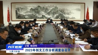 2023年创文工作分析调度会召开 蒋文定出席