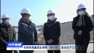 市领导到濂溪区调研“两不停”、安全生产工作