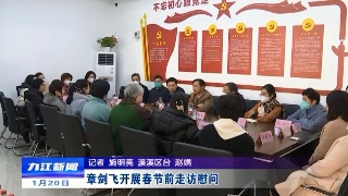 章剑飞开展春节前走访慰问