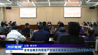 全市金融支持房地产市场平稳健康发展暨银企对接会召开 应炯出席会议并讲话
