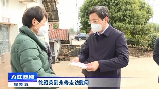 徐绍荣到永修走访慰问