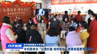 【宣传阐释精神文明创建·文明家庭】市妇联举办“让爱归巢 相伴成长”新春家庭教育分享会