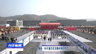 修水：66个重大项目集中签约开工