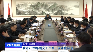 我市2023年创文工作第三次调度会召开，蒋文定主持并讲话