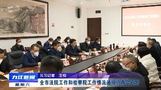 全市法院工作和检察院工作情况通报协商会召开，章剑飞出席会议并讲话​