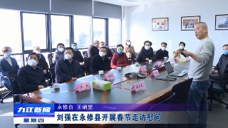刘强在永修县开展春节走访慰问