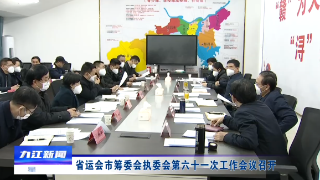 省运会市筹委会执委会第六十一次工作会议召开，蒋文定出席并讲话