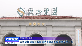 市领导调研春节假期旅游市场准备和旅游安全工作 