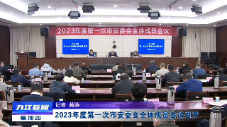 2023年度第一次市安委会全体成员会议召开，应炯出席并讲话