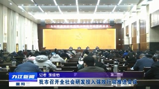 九江市召开全社会研发投入强攻行动推进会议
