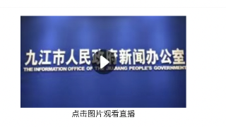 
【回看】九江市生态环境局深入打好污染防治攻坚战“百日攻坚”行动成效新闻发布会