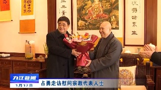 占勇走访慰问宗教代表人士​