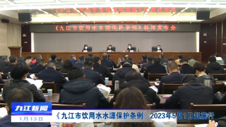 《九江市饮用水水源保护条例》自2023年5月1日起施行
