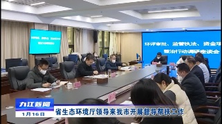 省生态环境厅领导来九江市开展督导帮扶工作