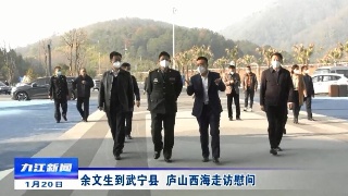 余文生到武宁县、庐山西海走访慰问