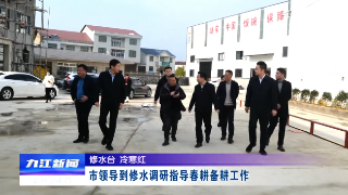 市领导到修水调研指导春耕备耕工作