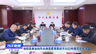 徐绍荣参加指导永修县委常委班子2022年度民主生活会