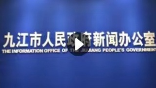 【回看】九江市2022年进出口情况新闻发布会