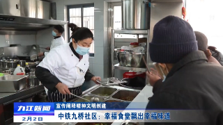 【宣传阐释精神文明创建】中铁九桥社区：幸福食堂飘出幸福味道