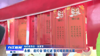 【我们的节日·元宵】永修：逛灯会 猜灯谜 张灯结彩闹元宵