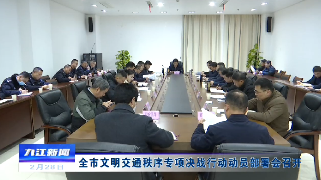 全市文明交通秩序专项决战行动动员部署会召开