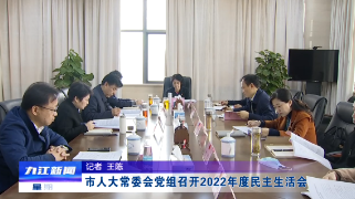 市人大常委会党组召开2022年度民主生活会，廖奇志主持会议并讲话