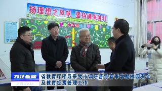 省教育厅领导来浔调研督导春季学期校园安全及教育经费管理工作