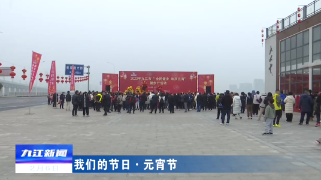 【我们的节日·元宵】2023年九江市“全民健身 欢庆元宵”健步行活动举行