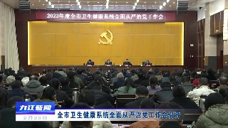 全市卫生健康系统全面从严治党工作会召开