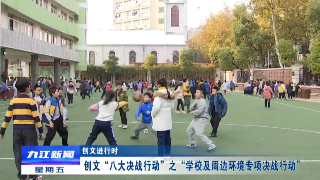 【创文进行时】创文“八大决战行动”之“学校及周边环境专项决战行动”