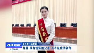【奋斗者·正青春】程静：做有情怀的记者 写有温度的新闻