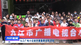九江广电小记者开展春季采风活动